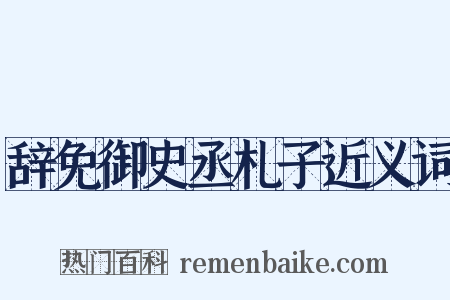 辞免御史丞札子近义词是什么意思的图片